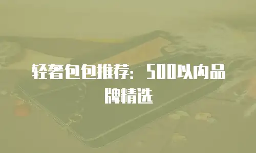 轻奢包包推荐：500以内品牌精选