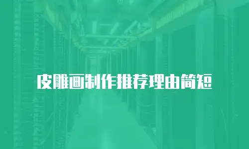 皮雕画制作推荐理由简短