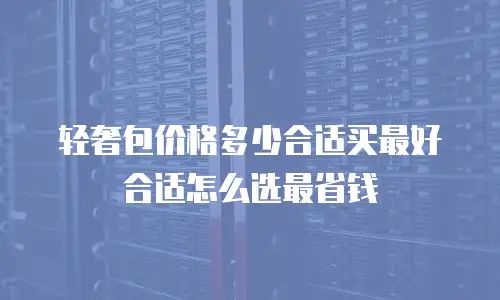 轻奢包价格多少合适买最好合适怎么选最省钱