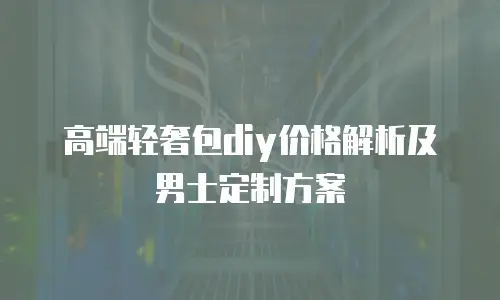 高端轻奢包diy价格解析及男士定制方案