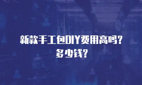 新款手工包DIY费用高吗？多少钱？