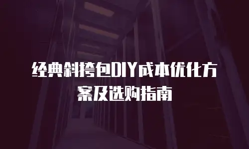 经典斜挎包DIY成本优化方案及选购指南