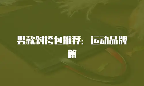 男款斜挎包推荐：运动品牌篇