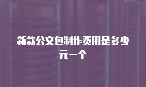 新款公文包制作费用是多少元一个