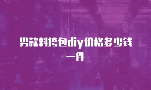 男款斜挎包diy价格多少钱一件