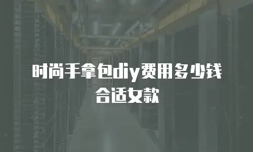 时尚手拿包diy费用多少钱合适女款