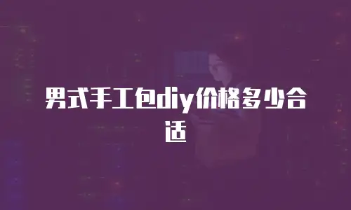 男式手工包diy价格多少合适