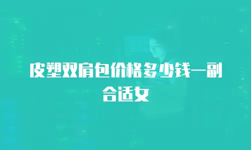 皮塑双肩包价格多少钱一副合适女