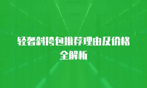 轻奢斜挎包推荐理由及价格全解析