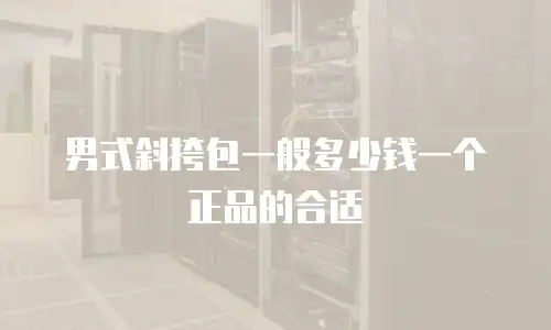 男式斜挎包一般多少钱一个正品的合适