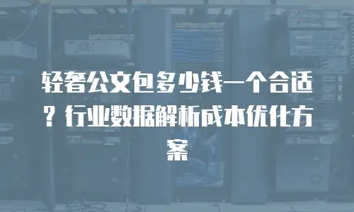 轻奢公文包多少钱一个合适？行业数据解析成本优化方案