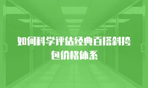如何科学评估经典百搭斜挎包价格体系