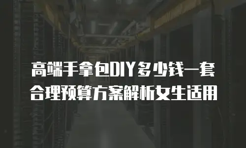 高端手拿包DIY多少钱一套 合理预算方案解析女生适用