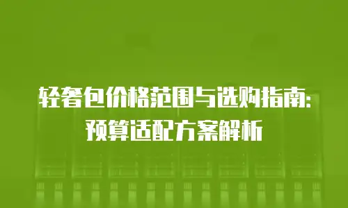 轻奢包价格范围与选购指南：预算适配方案解析