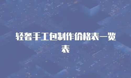轻奢手工包制作价格表一览表