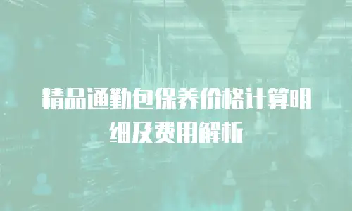 精品通勤包保养价格计算明细及费用解析
