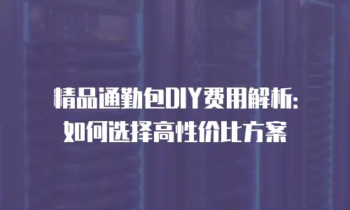 精品通勤包DIY费用解析：如何选择高性价比方案