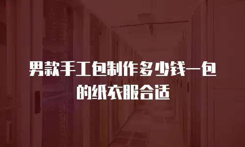 男款手工包制作多少钱一包的纸衣服合适