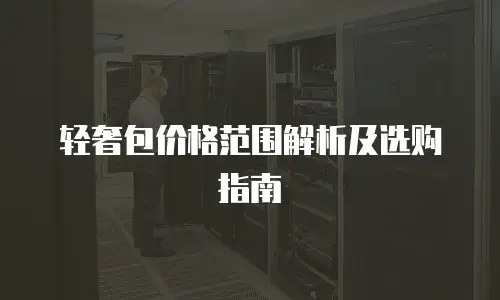 轻奢包价格范围解析及选购指南