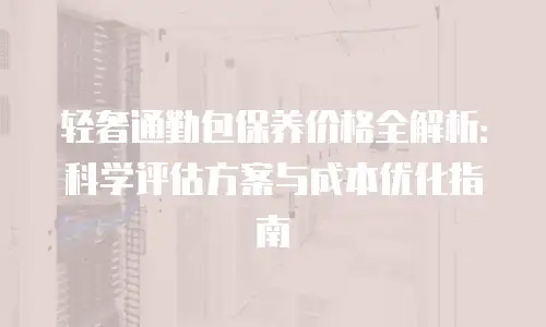 轻奢通勤包保养价格全解析：科学评估方案与成本优化指南
