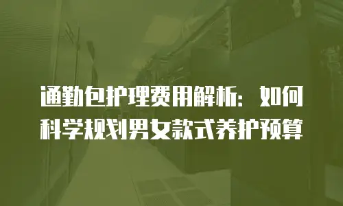 通勤包护理费用解析：如何科学规划男女款式养护预算
