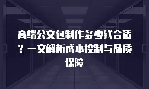 高端公文包制作多少钱合适？一文解析成本控制与品质保障