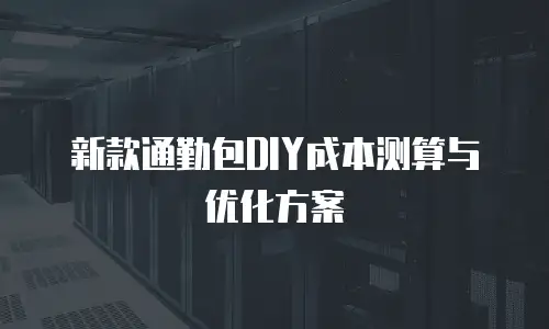 新款通勤包DIY成本测算与优化方案