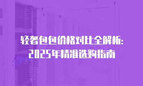 轻奢包包价格对比全解析：2025年精准选购指南
