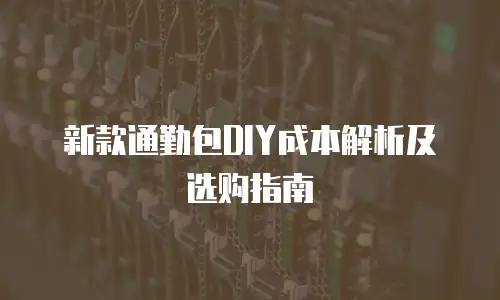 新款通勤包DIY成本解析及选购指南
