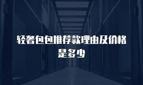 轻奢包包推荐款理由及价格是多少