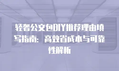 轻奢公文包DIY推荐理由填写指南：高效省成本与可靠性解析