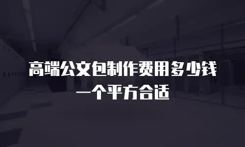 高端公文包制作费用多少钱一个平方合适