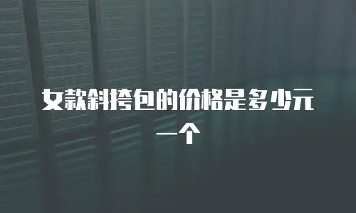 女款斜挎包的价格是多少元一个
