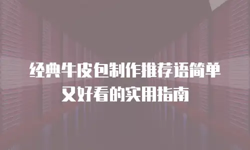 经典牛皮包制作推荐语简单又好看的实用指南