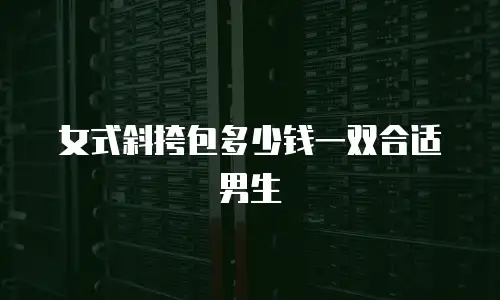 女式斜挎包多少钱一双合适男生