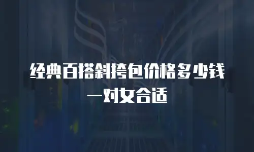 经典百搭斜挎包价格多少钱一对女合适