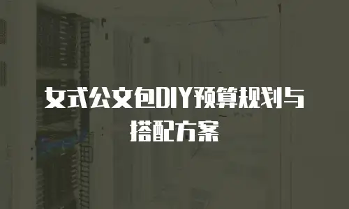 女式公文包DIY预算规划与搭配方案