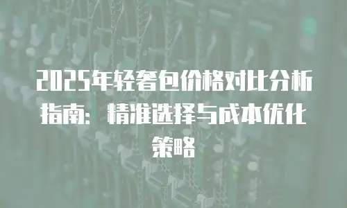 2025年轻奢包价格对比分析指南：精准选择与成本优化策略