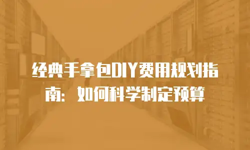 经典手拿包DIY费用规划指南：如何科学制定预算