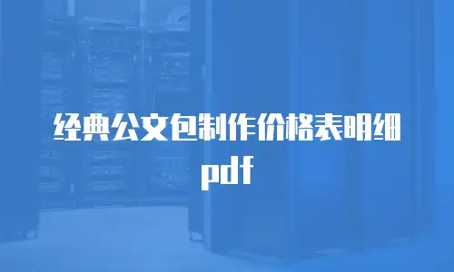 经典公文包制作价格表明细pdf