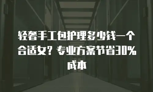 轻奢手工包护理多少钱一个合适女？专业方案节省30%成本