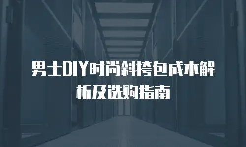 男士DIY时尚斜挎包成本解析及选购指南