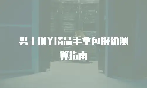 男士DIY精品手拿包报价测算指南