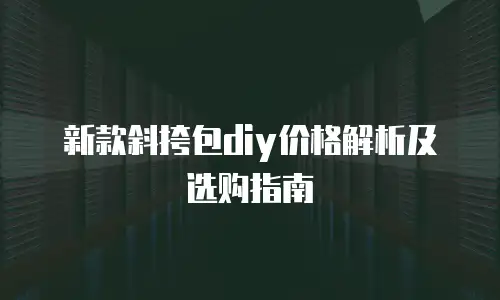 新款斜挎包diy价格解析及选购指南