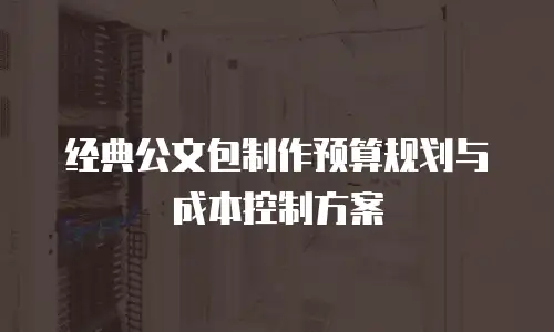 经典公文包制作预算规划与成本控制方案