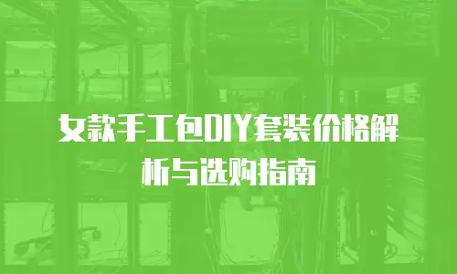 女款手工包DIY套装价格解析与选购指南