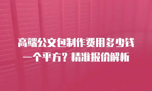 高端公文包制作费用多少钱一个平方？精准报价解析
