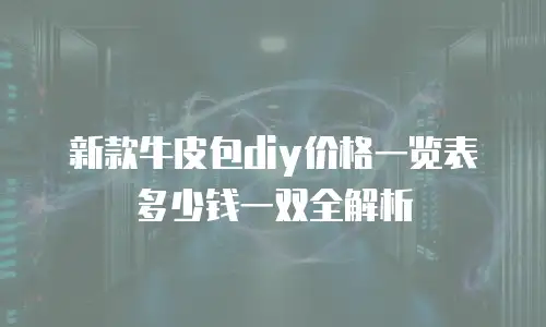 新款牛皮包diy价格一览表多少钱一双全解析