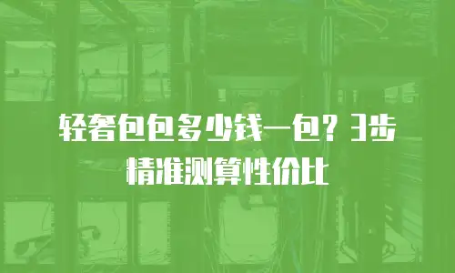 轻奢包包多少钱一包？3步精准测算性价比