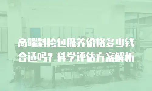 高端斜挎包保养价格多少钱合适吗？科学评估方案解析
